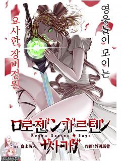로젠 가르텐 사가 - 74화